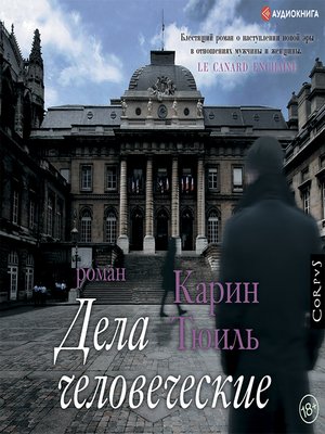cover image of Дела человеческие